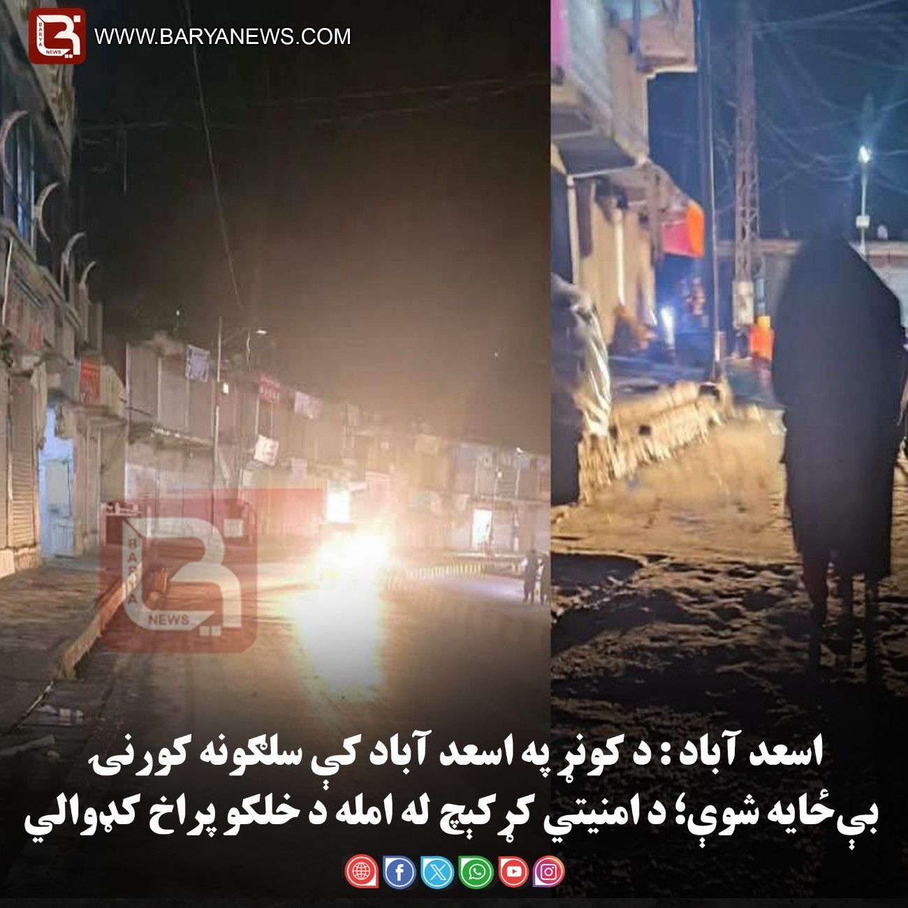 اسعد آباد : د کونړ په اسعد آباد کې سلګونه کورنۍ بې‌ځایه شوې؛ د امنیتي کړکېچ له امله د خلکو پراخ کډوالي