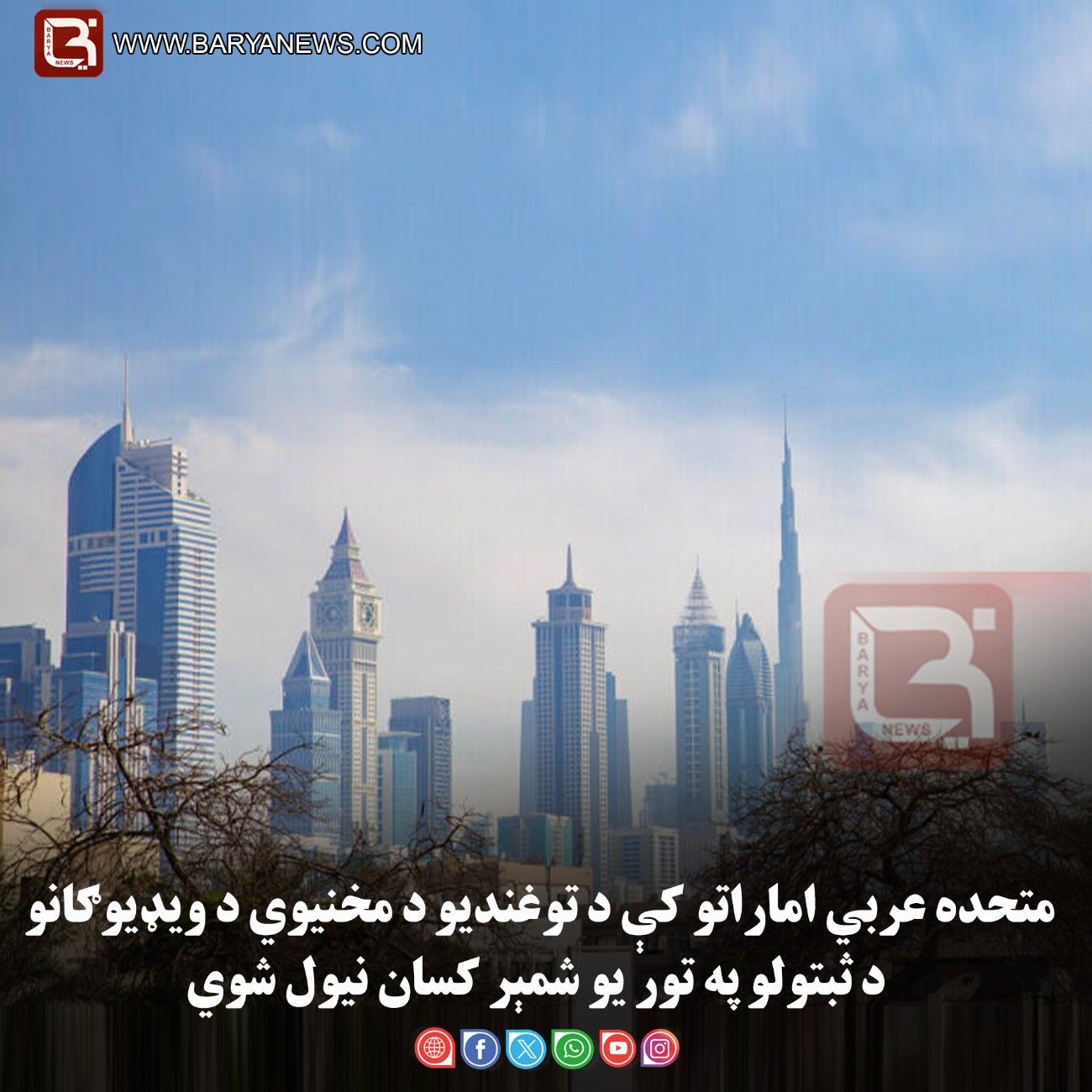 متحده عربي اماراتو کې د توغندیو د مخنیوي د ویډیوګانو د ثبتولو په تور یو شمېر کسان نیول شوي