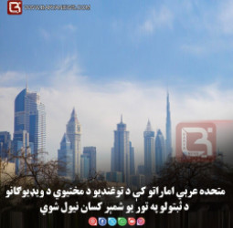 متحده عربي اماراتو کې د توغندیو د مخنیوي د ویډیوګانو د ثبتولو په تور یو شمېر کسان نیول شوي