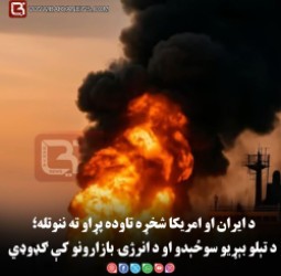 د ایران او امریکا شخړه تاوده پړاو ته ننوتله؛ د تېلو بېړیو سوځېدو او د انرژۍ بازارونو کې ګډوډي