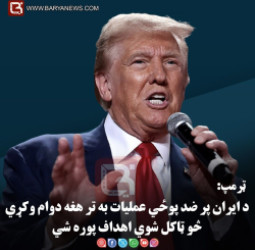 واشنګټن – د ټرمپ: د ایران پر ضد پوځي عملیات به تر هغه دوام وکړي څو ټاکل شوي اهداف پوره شي