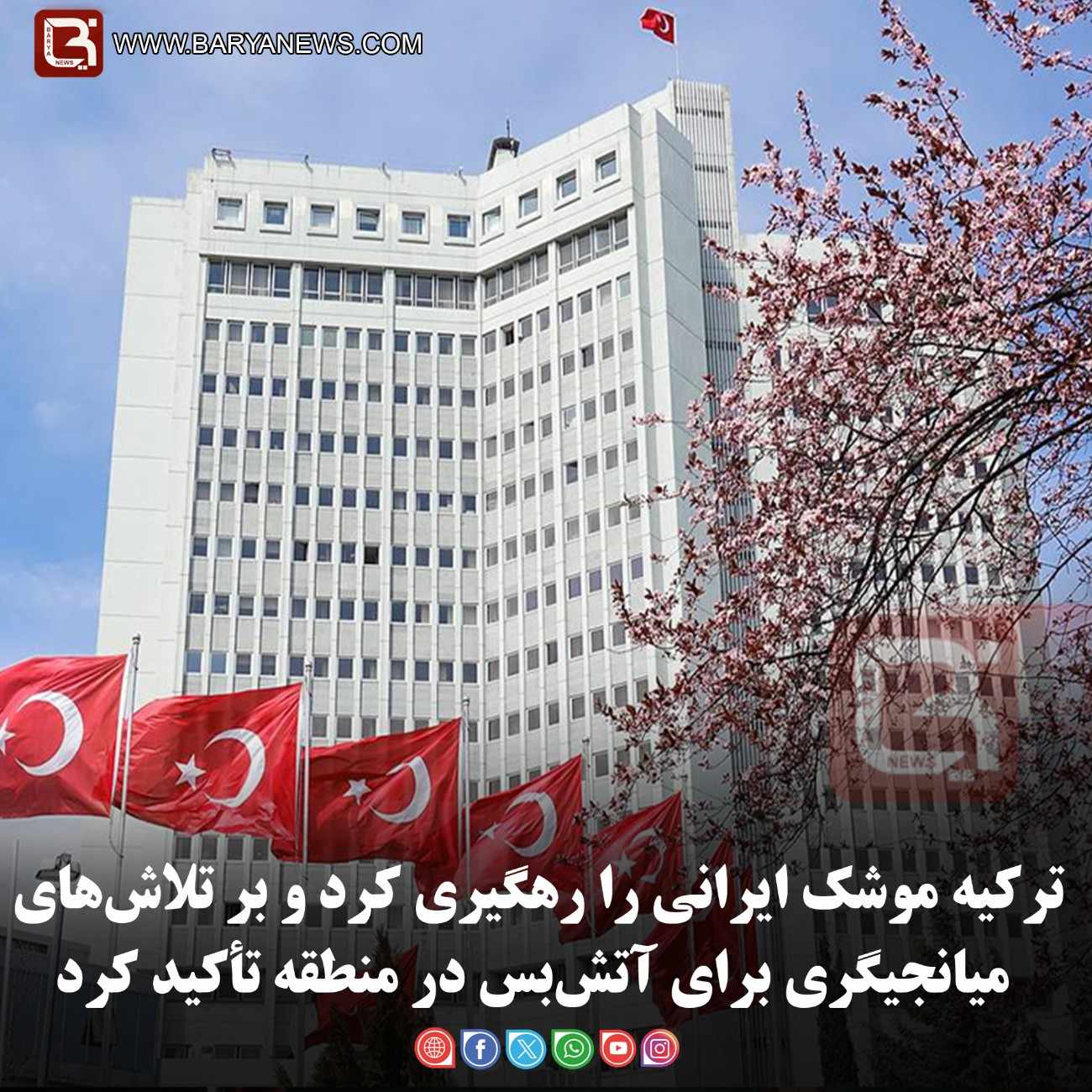 ترکیه موشک ایرانی را رهگیری کرد و بر تلاش‌های میانجیگری برای آتش‌بس در منطقه تأکید کرد