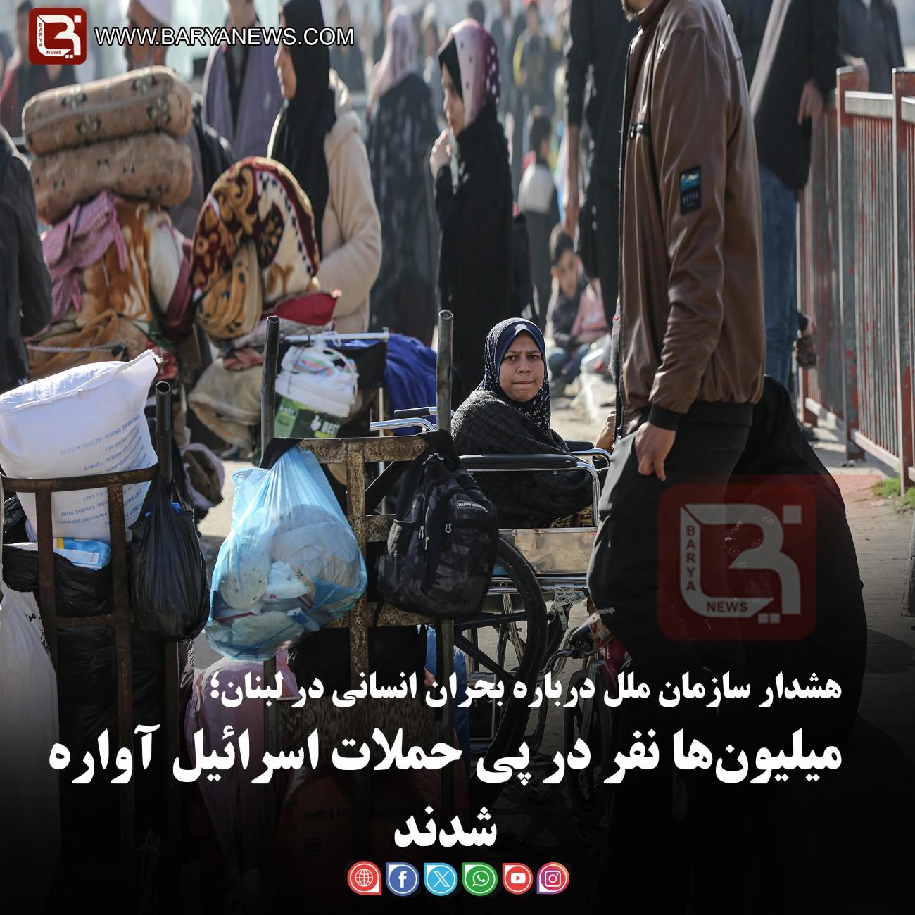 هشدار سازمان ملل درباره بحران انسانی در لبنان؛   میلیون‌ها نفر در پی حملات اسرائیل آواره شدند