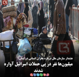 هشدار سازمان ملل درباره بحران انسانی در لبنان؛   میلیون‌ها نفر در پی حملات اسرائیل آواره شدند