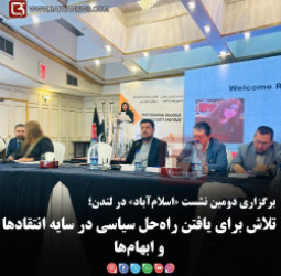 برگزاری دومین نشست «اسلام‌آباد» در لندن؛   تلاش برای یافتن راه‌حل سیاسی در سایه انتقادها و ابهام‌ها