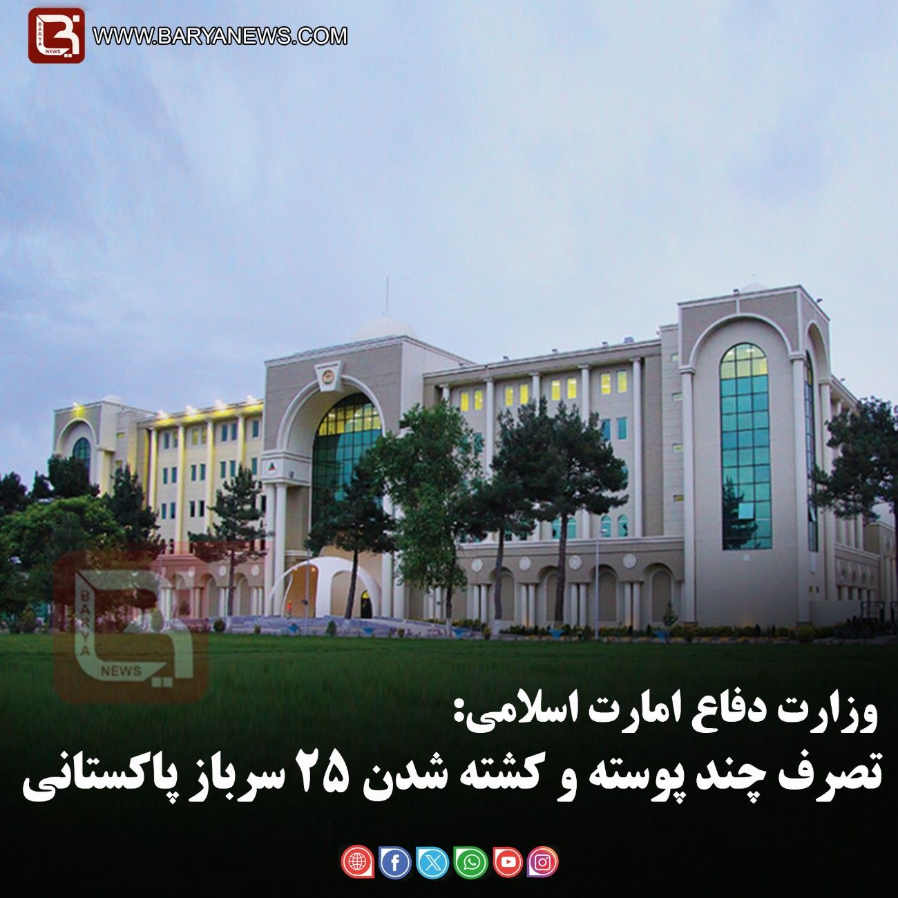 وزارت دفاع امارت اسلامی:   تصرف چند پوسته و کشته شدن ۲۵ سرباز پاکستانی