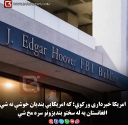 امریکا خبرداری ورکوي؛ که امریکايي بندیان خوشې نه شي افغانستان به له سختو بندیزونو سره مخ شي