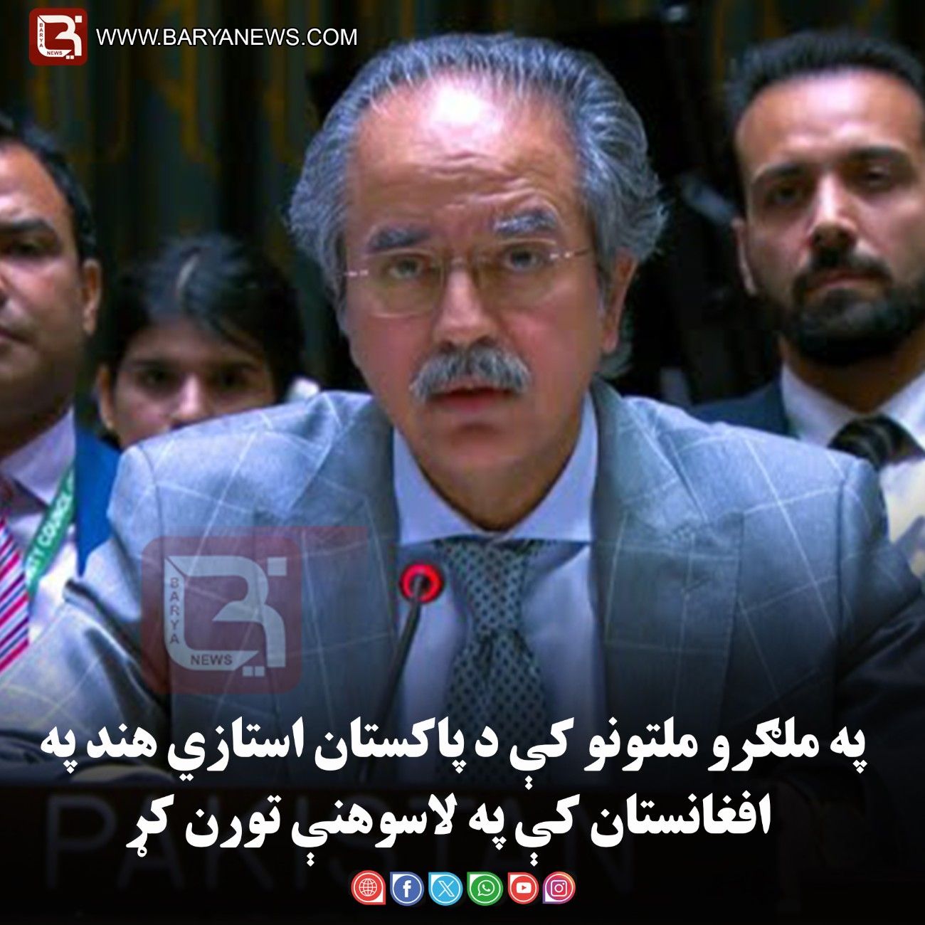 په ملګرو ملتونو کې د پاکستان استازي هند په افغانستان کې په لاسوهنې تورن کړ