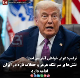 ترامپ: ایران خواهان آتش‌بس است
