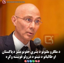 د ملګرو ملتونو د بشري حقونو مشر د پاکستان او طالبانو د نښتو د درولو غوښتنه وکړه