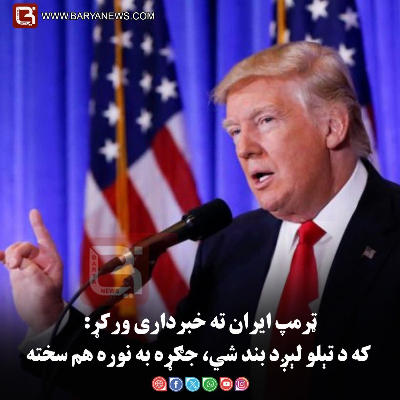 ټرمپ ایران ته خبرداری ورکړ: که د تېلو لېږد بند شي، جګړه به نوره هم سخته شي