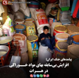 پیامدهای جنگ ایران؛  افزایش بی‌سابقه بهای مواد خــوراکی در هــرات