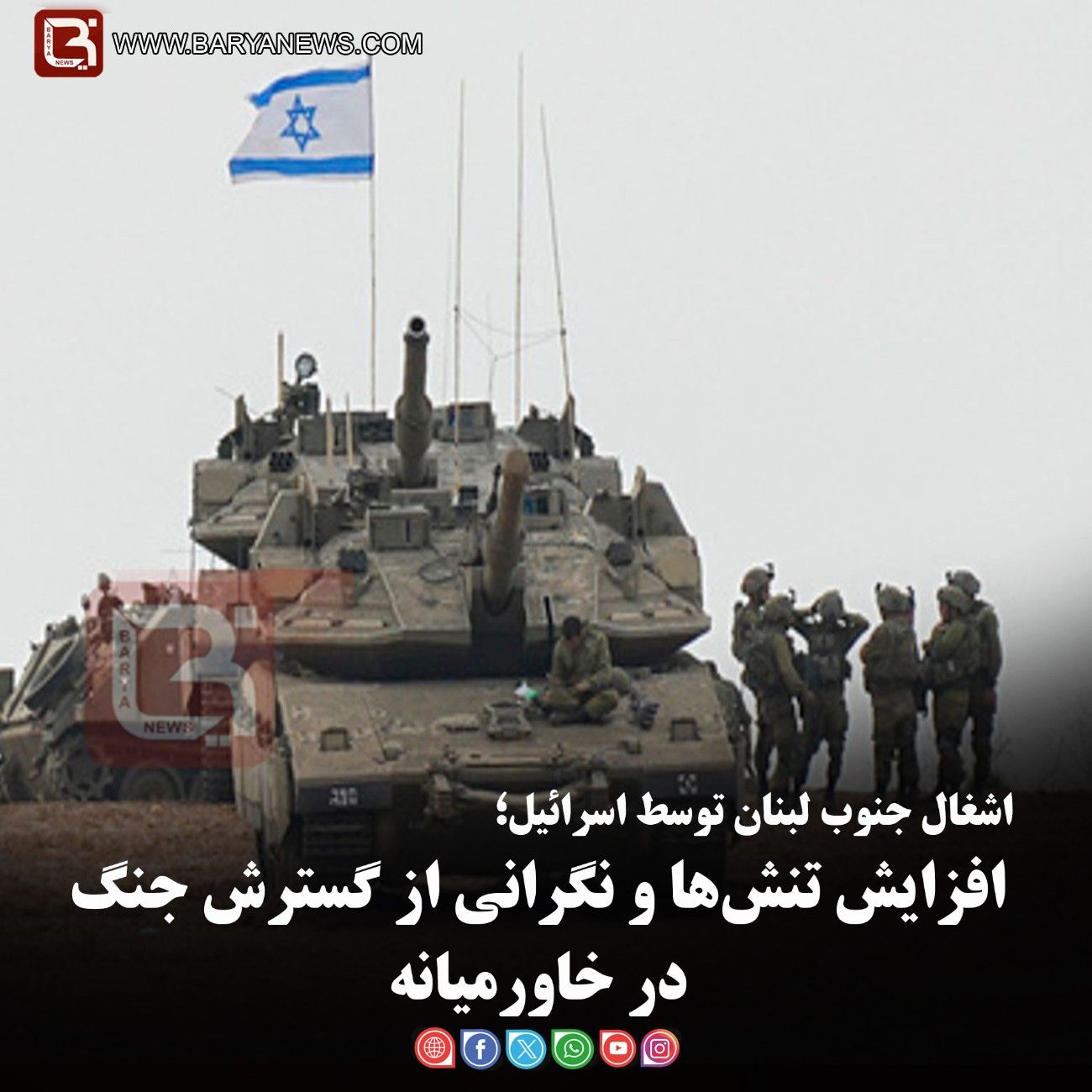 اشغال جنوب لبنان توسط اسرائیل؛   افزایش تنش‌ها و نگرانی از گسترش جنگ در خاورمیانه