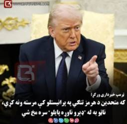 ټرمپ خبرداری ورکړ؛ که متحدین د هرمز تنګي په پرانیستلو کې مرسته ونه کړي، ناټو به له “ډېرو ناوړه پایلو” سره مخ شي