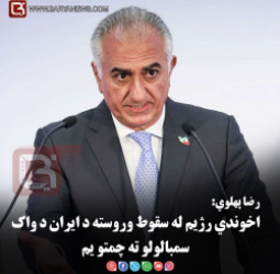 رضا پهلوي: د اخوندي رژيم له سقوط وروسته د ايران د واک سمبالولو ته چمتو يم