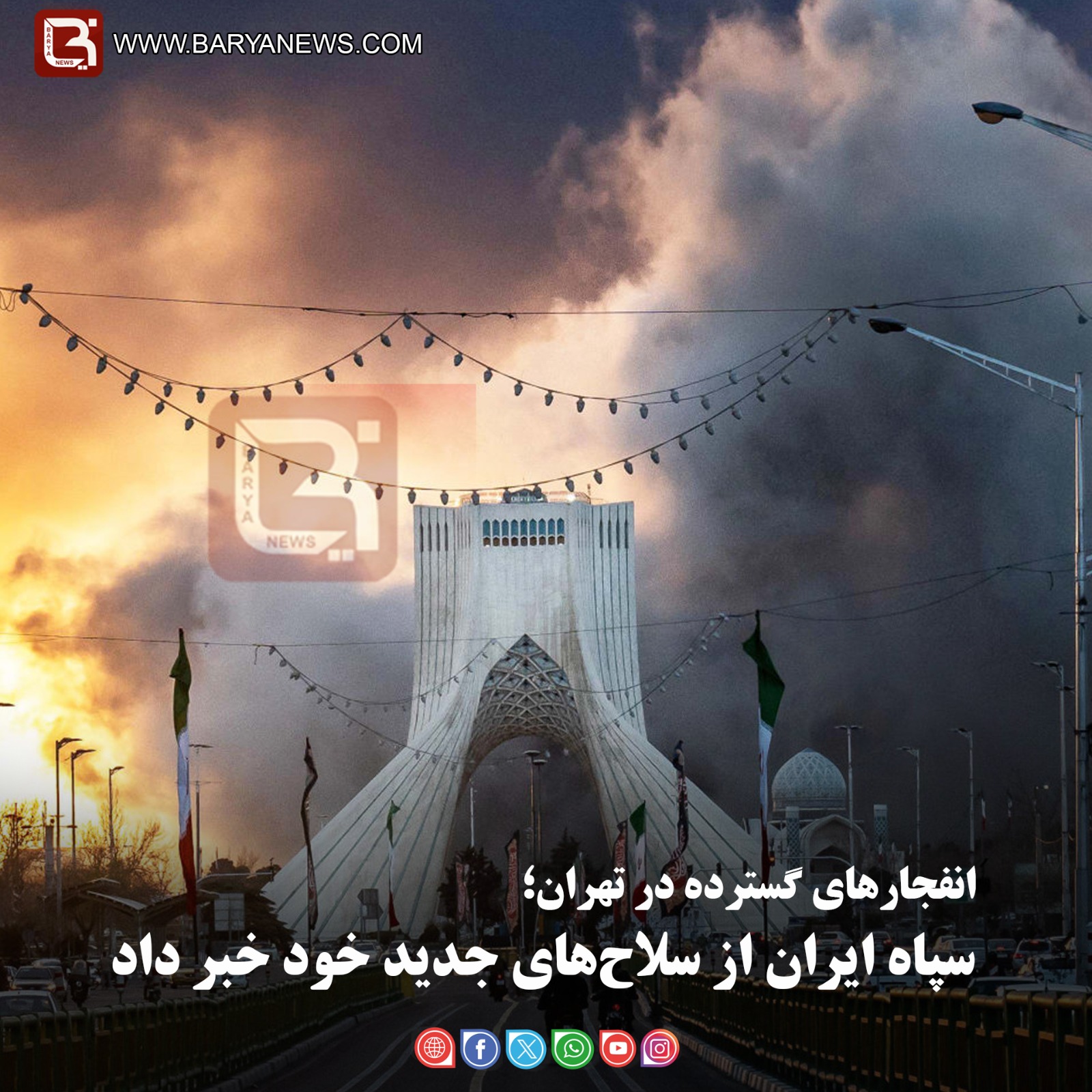 انفجارهای گسترده در تهران؛  سپاه ایران از سلاح‌های جدید خود خبر داد