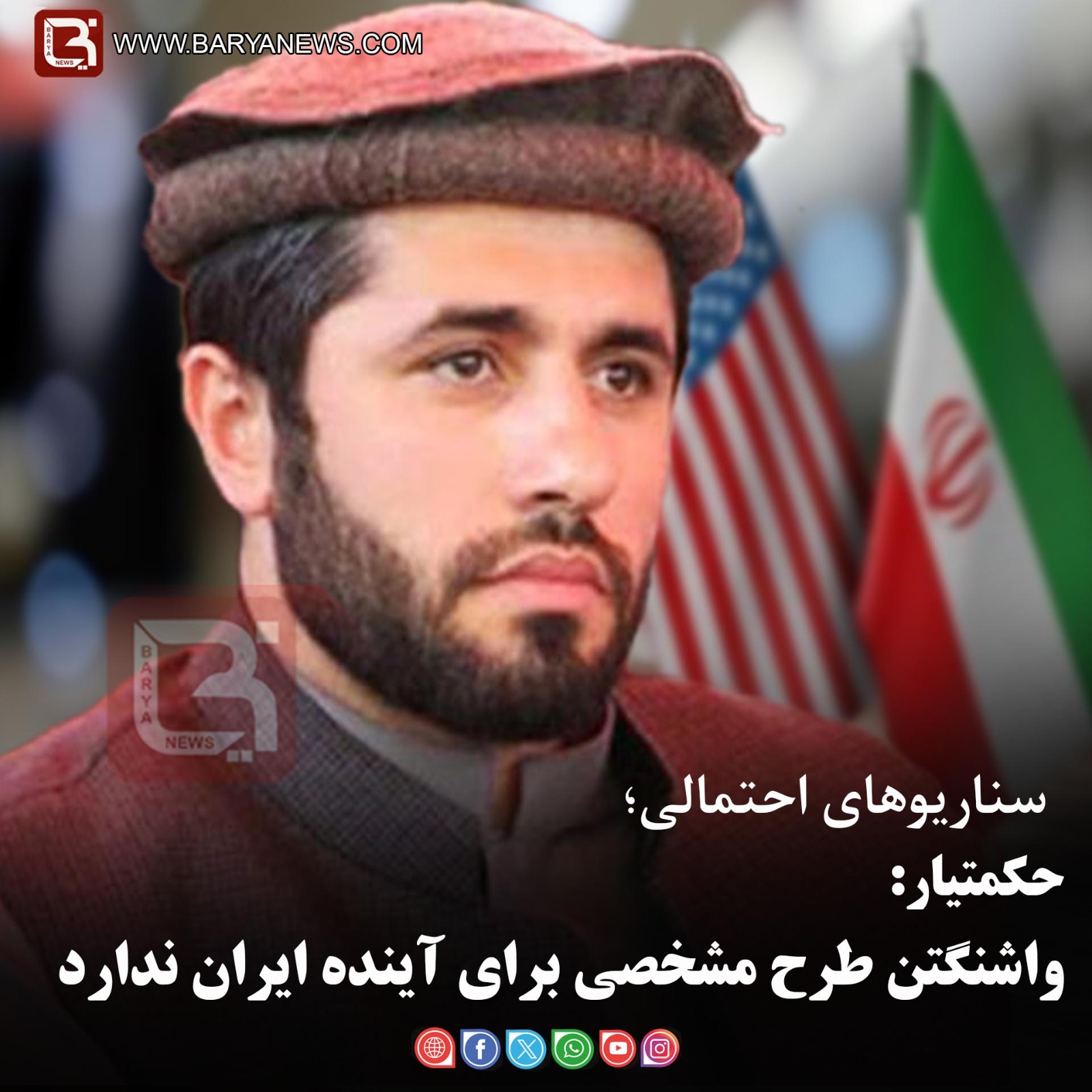 حکمتیار:   واشنگتن طرح مشخصی برای آینده ایران ندارد