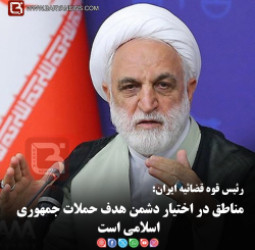 رئیس قوه قضائیه ایران:  مناطق در اختیار دشمن هدف حملات جمهوری اسلامی است