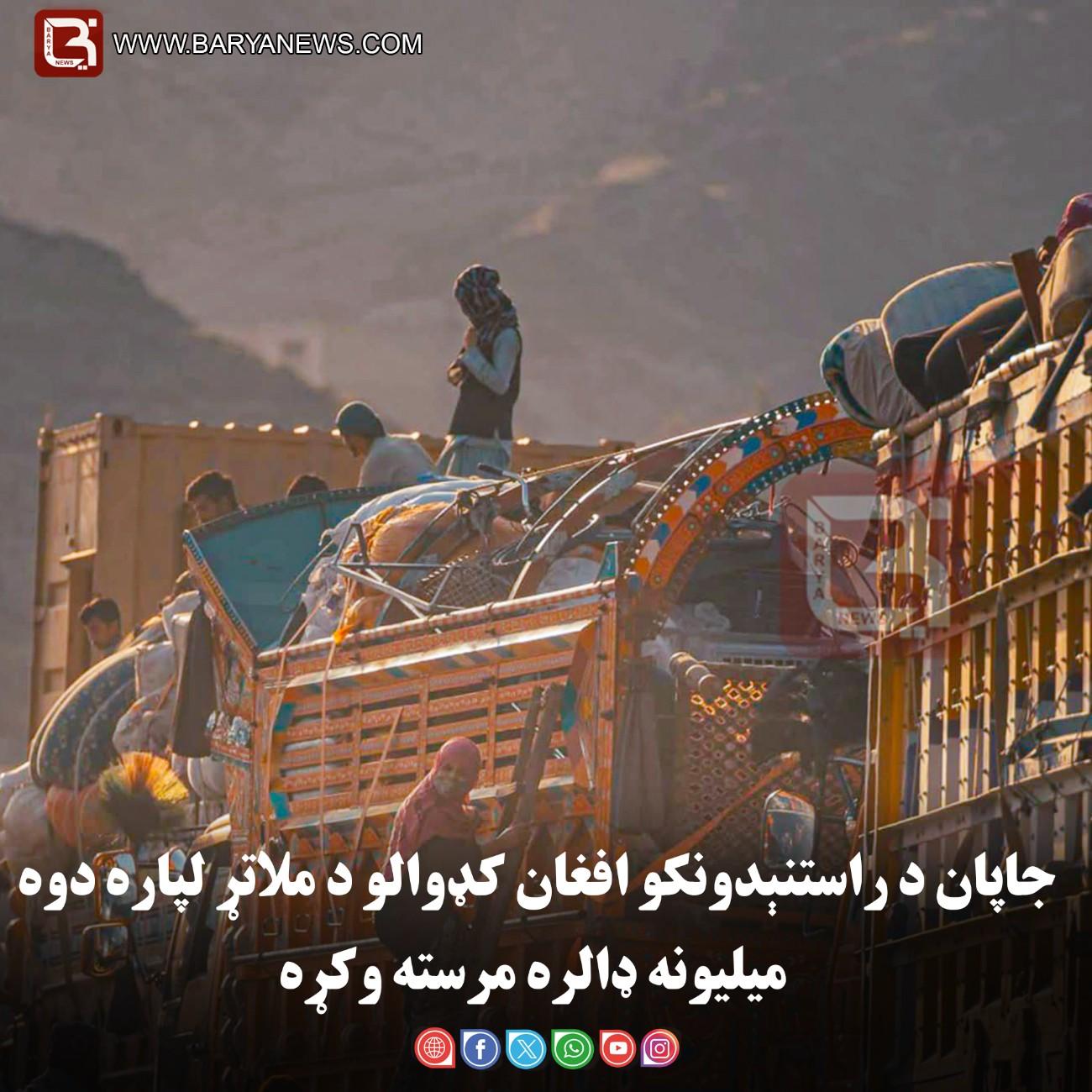 جاپان د راستنېدونکو افغان کډوالو د ملاتړ لپاره دوه میلیونه ډالره مرسته وکړه