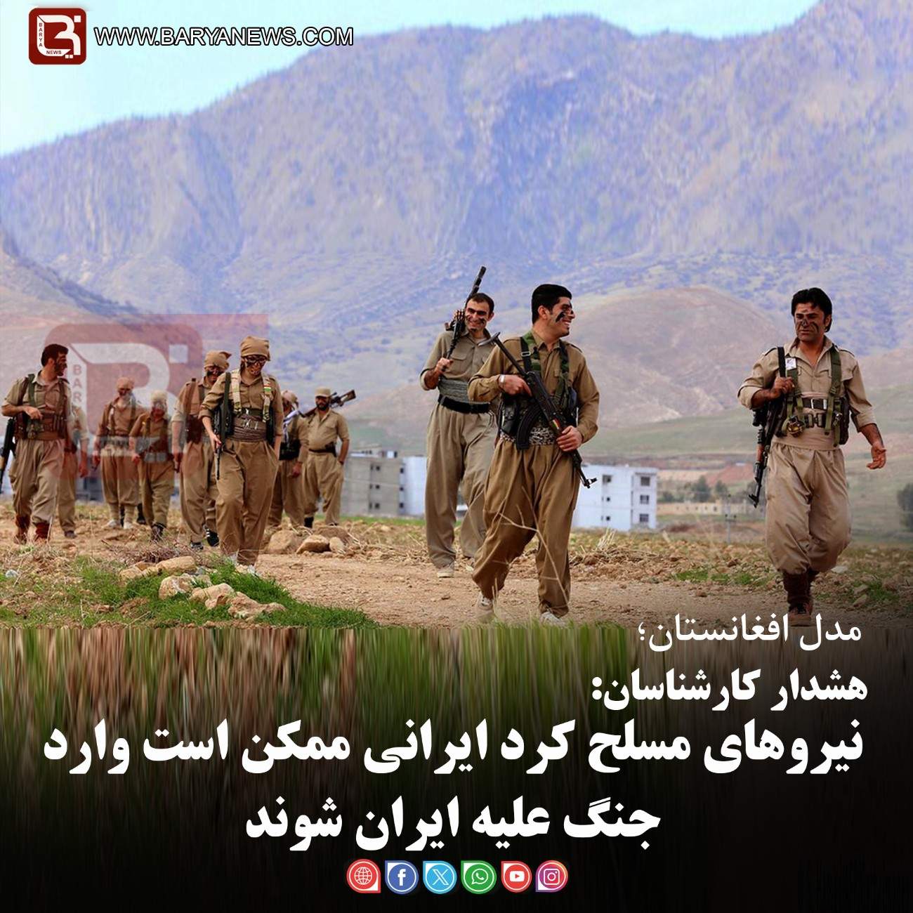 هشدار کارشناسان:   نیروهای مسلح کرد ایرانی ممکن است وارد جنگ علیه ایران شوند