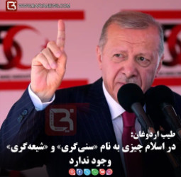 طیب اردوغان: در اسلام چیزی به نام «سنی‌گری» و «شیعه‌گری» وجود ندارد