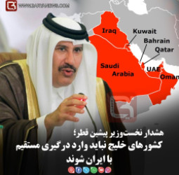 هشدار نخست‌وزیر پیشین قطر؛   کشورهای خلیج نباید وارد درگیری مستقیم با ایران شوند