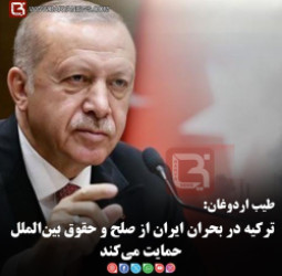 طیب اردوغان:  ترکیه در بحران ایران از صلح و حقوق بین‌الملل حمایت می‌کند
