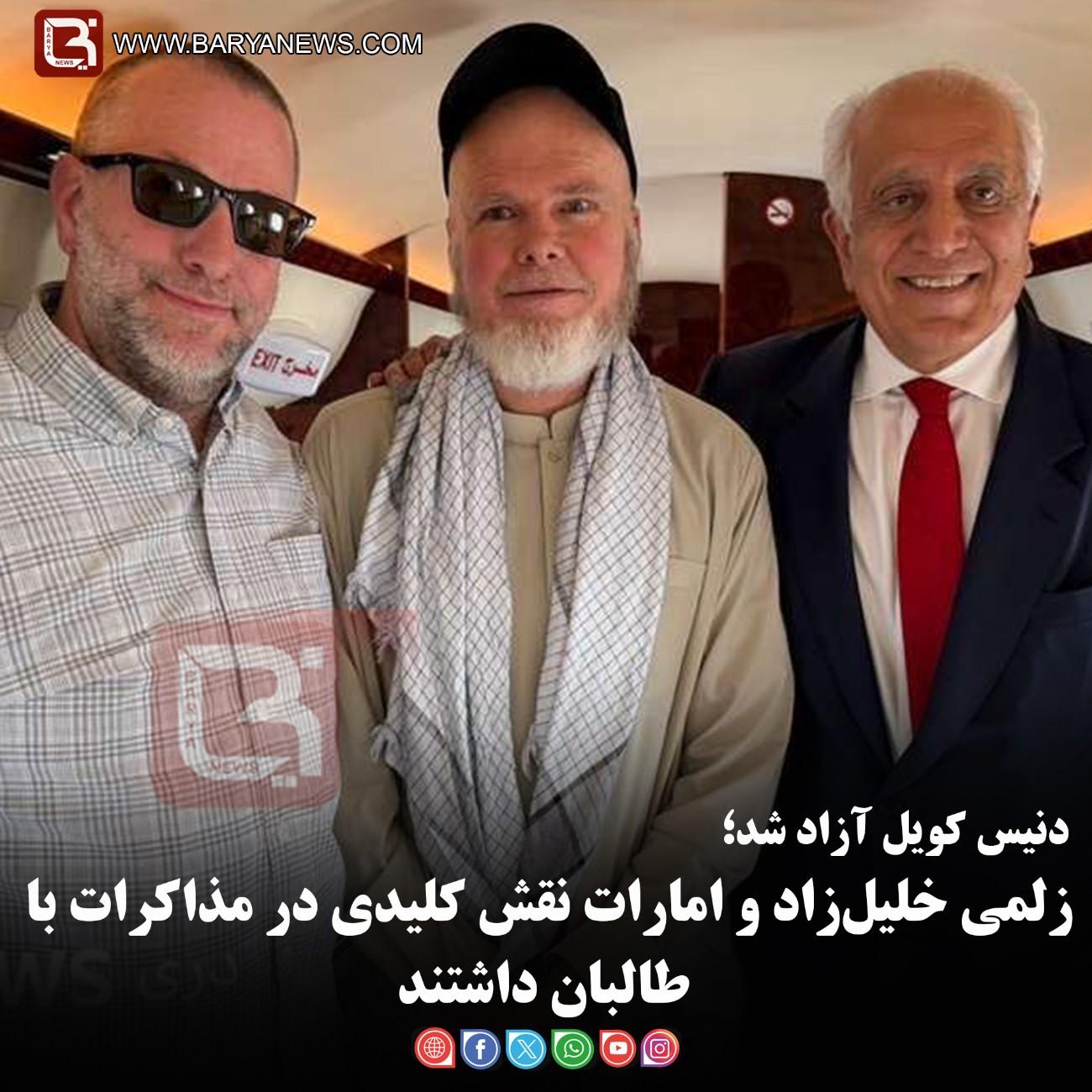 دنیس کویل آزاد شد؛  زلمی خلیل‌زاد و امارات نقش کلیدی در مذاکرات با طالبان داشتند
