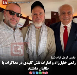 دنیس کویل آزاد شد؛  زلمی خلیل‌زاد و امارات نقش کلیدی در مذاکرات با طالبان داشتند