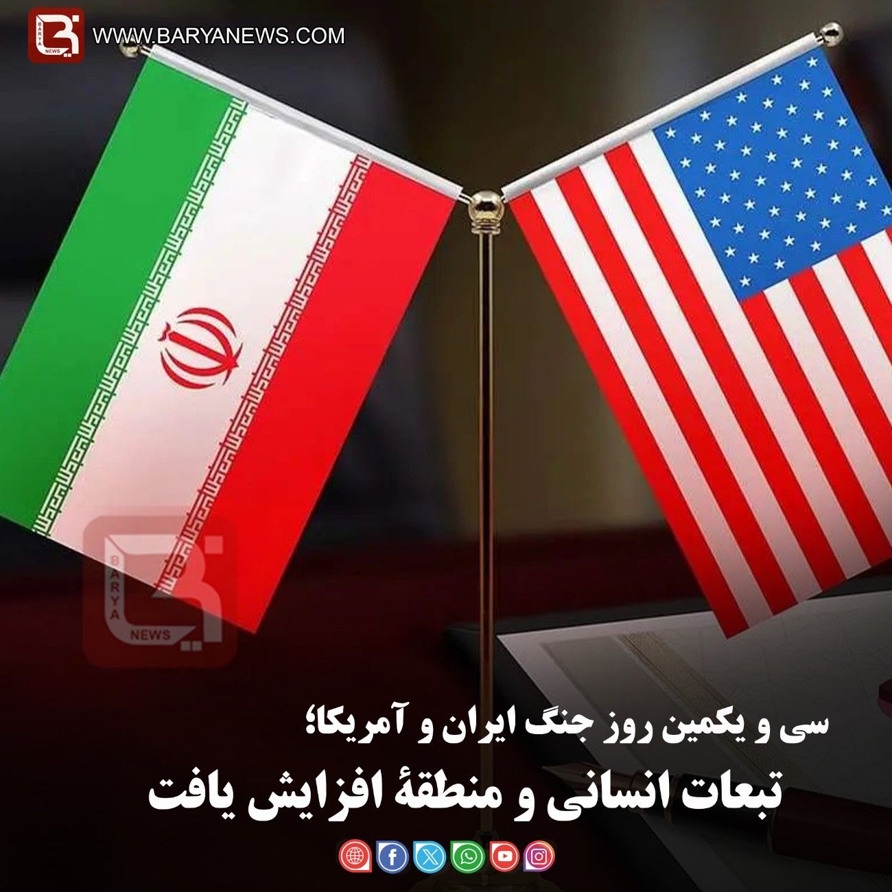 سی و یکمین روز جنگ ایران و آمریکا؛   تبعات انسانی و منطقۀ افزایش یافت