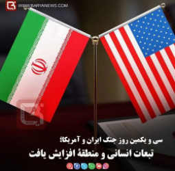 سی و یکمین روز جنگ ایران و آمریکا؛   تبعات انسانی و منطقۀ افزایش یافت