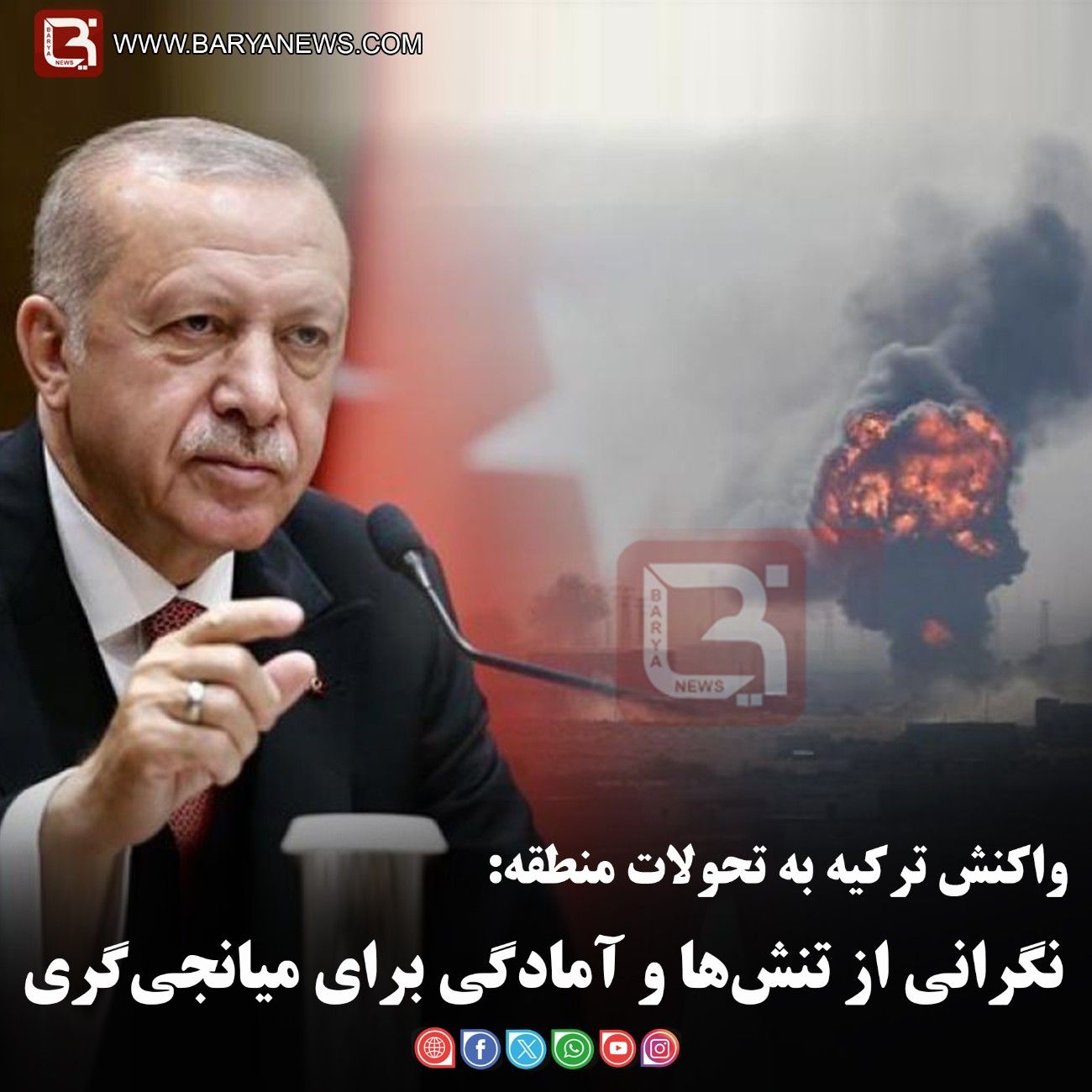 واکنش ترکیه به تحولات منطقه:   نگرانی از تنش‌ها و آمادگی برای میانجی‌گری