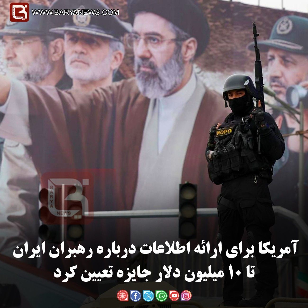 آمریکا برای ارائه اطلاعات درباره رهبران ایران تا ۱۰ میلیون دلار جایزه تعیین کرد