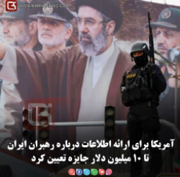 آمریکا برای ارائه اطلاعات درباره رهبران ایران تا ۱۰ میلیون دلار جایزه تعیین کرد