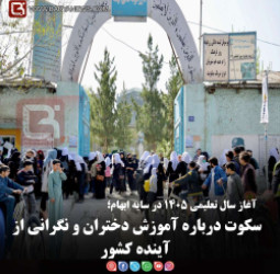 آغاز سال تعلیمی ۱۴۰۵ در سایه ابهام؛  سکوت درباره آموزش دختران و نگرانی از آینده کشور