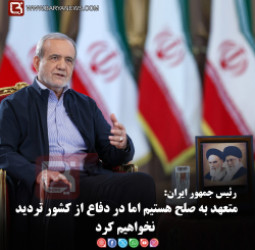 رئیس جمهور ایران:  متعهد به صلح هستیم اما در دفاع از کشور تردید نخواهیم کرد