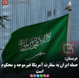 عربستان: حمله ایران به سفارت آمریکا غیرموجه و محکوم است