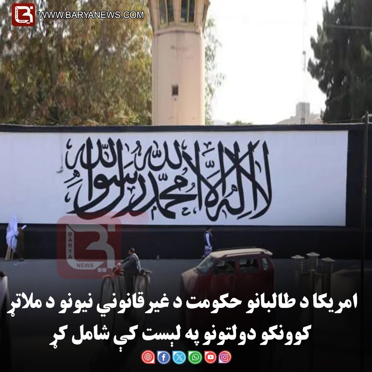 امریکا د طالبانو حکومت د غیرقانوني نیونو د ملاتړ کوونکو دولتونو په لېست کې شامل کړ