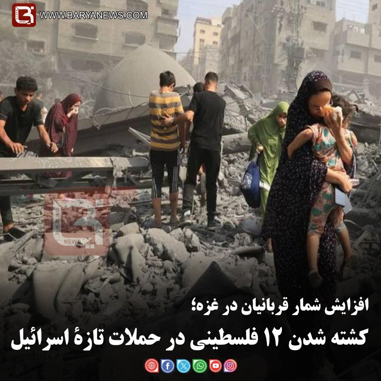 افزایش شمار قربانیان در غزه؛  کشته شدن ۱۲ فلسطینی در حملات تازۀ اسرائیل