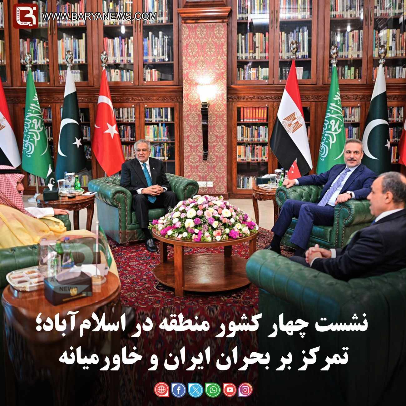 نشست چهار کشور منطقه در اسلام‌آباد؛   تمرکز بر بحران ایران و خاورمیانه