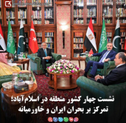 نشست چهار کشور منطقه در اسلام‌آباد؛   تمرکز بر بحران ایران و خاورمیانه