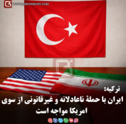 ترکیه:  ایران با حملۀ ناعادلانه و غیرقانونی از سوی امریکا مواجه است