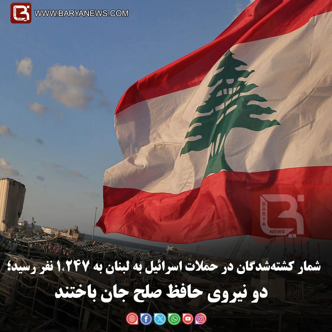 شمار کشته‌شدگان در حملات اسرائیل به لبنان به ۱٬۲۴۷ نفر رسید؛   دو نیروی حافظ صلح جان باختند