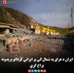 ایران د عراق په شمال کې پر ایراني کردانو بریدونه پراخ کړي