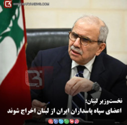 نخست‌وزیر لبنان: اعضای سپاه پاسداران ایران از لبنان اخراج شوند