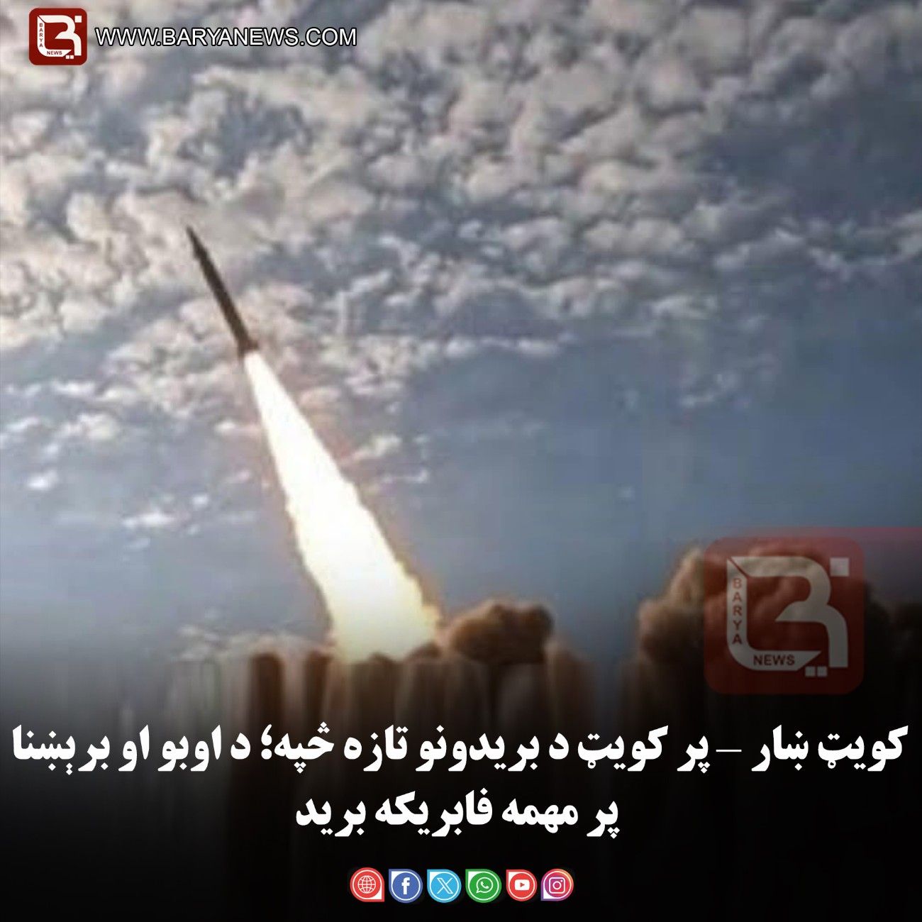 کویټ ښار — پر کویټ د بریدونو تازه څپه؛ د اوبو او برېښنا پر مهمه فابریکه برید