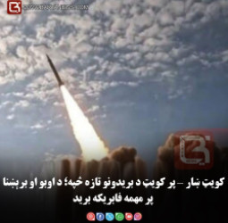 کویټ ښار — پر کویټ د بریدونو تازه څپه؛ د اوبو او برېښنا پر مهمه فابریکه برید