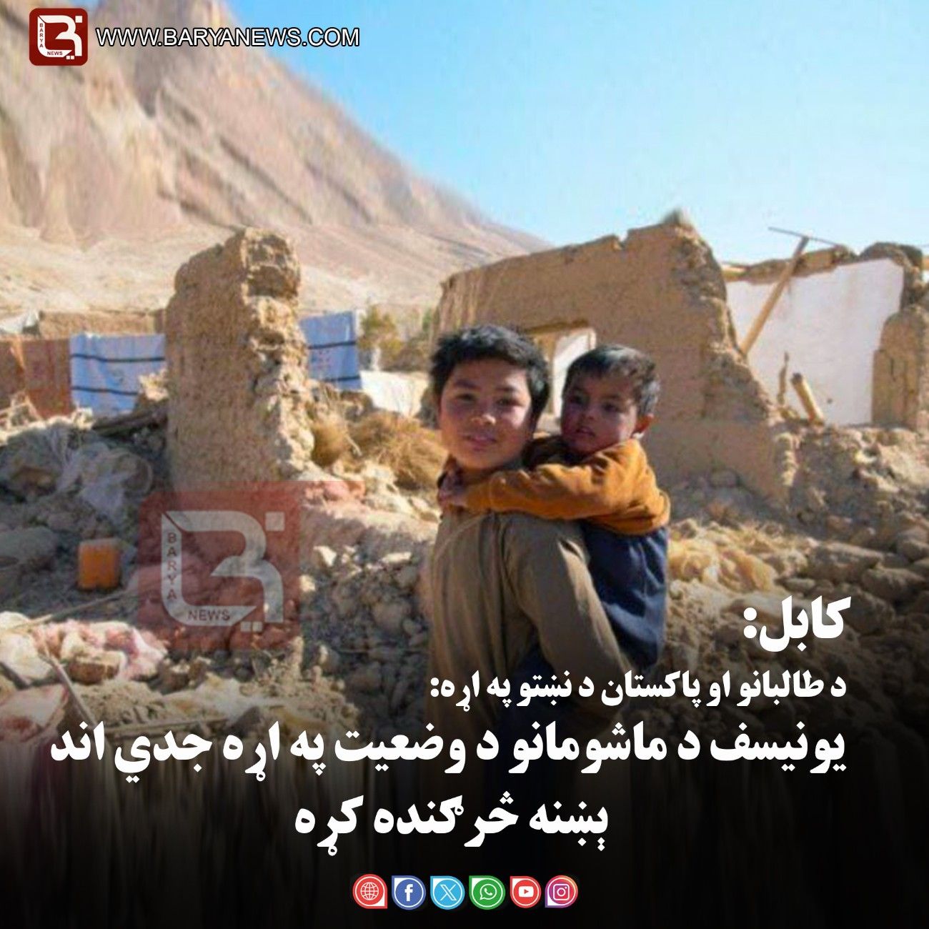 کابل – د طالبانو او پاکستان د نښتو په اړه: یونیسف د ماشومانو د وضعیت په اړه جدي اندېښنه څرګنده کړه