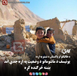 کابل – د طالبانو او پاکستان د نښتو په اړه: یونیسف د ماشومانو د وضعیت په اړه جدي اندېښنه څرګنده کړه