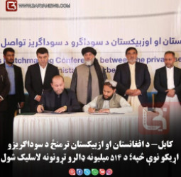 کابل — د افغانستان او ازبیکستان ترمنځ د سوداګریزو اړیکو نوې څپه؛ د ۵۱۴ میلیونه ډالرو تړونونه لاسلیک شول